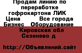 Продам линию по переработке гофрокартона ЛИК › Цена ­ 111 - Все города Бизнес » Оборудование   . Кировская обл.,Сезенево д.